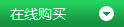在線(xiàn)購買(mǎi)