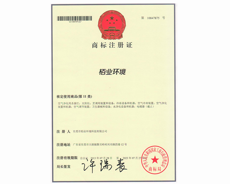 商標注冊證 栢業(yè)環(huán)境