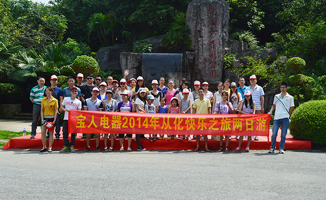 團隊休閑之旅，栢業(yè)員工從化旅游 