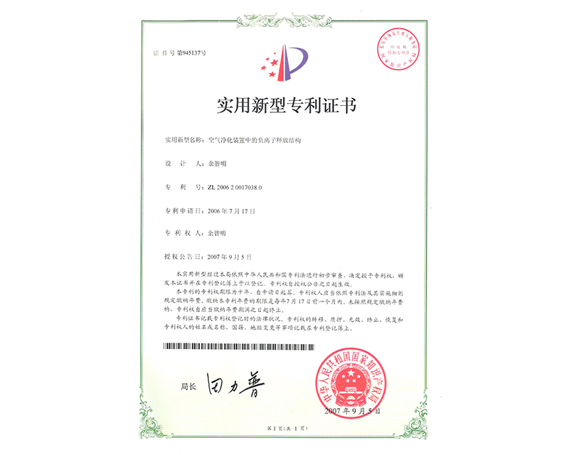 負離子釋放結(jié)構(gòu)實用專利證書